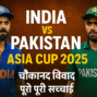 India vs Pakistan Asia Cup 2025: Political debate on India Pakistan cricket 2025